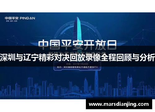 深圳与辽宁精彩对决回放录像全程回顾与分析