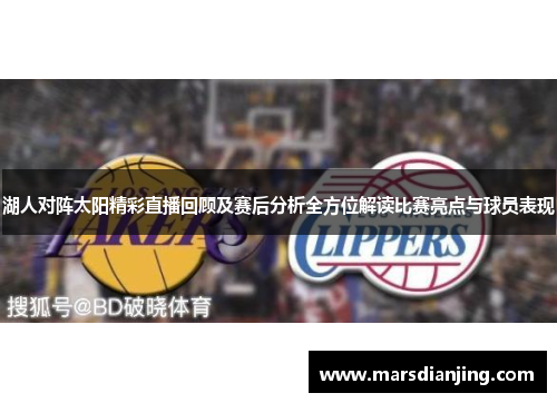 湖人对阵太阳精彩直播回顾及赛后分析全方位解读比赛亮点与球员表现