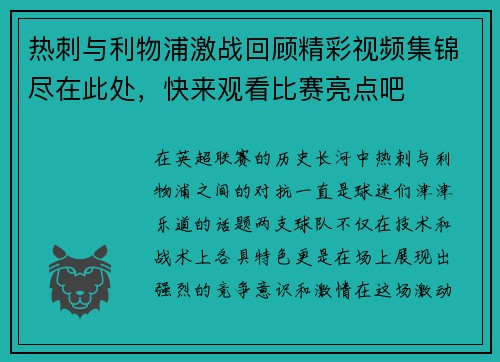 热刺与利物浦激战回顾精彩视频集锦尽在此处，快来观看比赛亮点吧