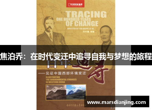 焦泊乔：在时代变迁中追寻自我与梦想的旅程